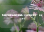 如何找到并有效使用黄山市教育局官网？（皖教云）