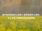 城乡居民医保怎么查询｜居民医保怎么查询：线上与线下渠道的对比选购指南
