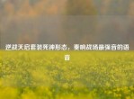 逆战天启套装死神形态，奏响战场最强音的语音