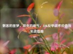 刺客的噩梦，坦克的底气，LOL反甲战术价值与实战指南