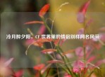 冷月醉夕阳，CF 世界里的情侣别样网名风采