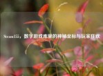 Steam155，数字游戏库里的神秘坐标与玩家狂欢
