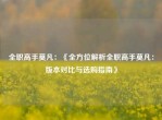      高手莫凡：《全方位解析     高手莫凡：版本对比与选购指南》