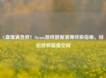 C盘爆满急救！Steam游戏数据清理终极指南，轻松拯救磁盘空间
