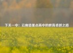 下关一中：云南省重点高中的教育卓越之路