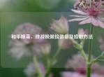 和平精英，挑战极限捡装备及捡取     