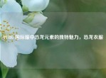 PUBG 国际服中恐龙元素的独特魅力，恐龙衣服