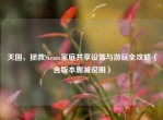 天国，拯救Steam家庭共享设置与游玩全攻略（含版本删减说明）