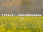 把空投拿在手心！超硬核和平精英自制烟盒DIY指南