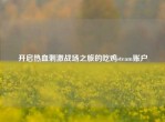 开启热血     战场之旅的吃鸡steam账户