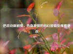 逆战动画剧情，热血     的科幻冒险及观看地点