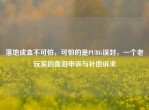 落地成盒不可怕，可怕的是PUBG误封，一个老玩家的血泪申诉与补偿诉求