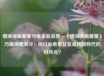 情深深雨蒙蒙方瑜家庭背景·《情深深雨蒙蒙》方瑜深度测评：何以治愈系女友成跨越时代的白月光？