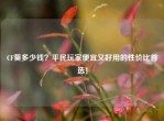 CF葵多少钱？平民玩家便宜又好用的性价比首选！