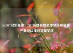 lol2017冠军是谁：2017英雄联盟全球总决赛落幕 三星战队捧起冠军奖杯