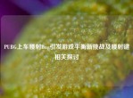 PUBG上车腰射Bug引发游戏平衡新挑战及腰射键相关探讨