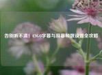 告别听不清！CSGO字幕与屏幕帧数设置全攻略