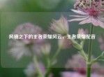 风镜之下的王者荣耀风云，王者荣耀配音