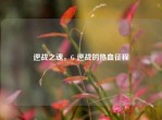 逆战之魂，G 逆战的热血征程
