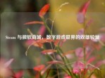 Steam 与微软商城，数字游戏世界的双雄较量