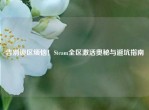 告别锁区烦恼！Steam全区激活奥秘与避坑指南
