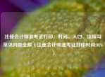 注册会计师准考证打印：时间、入口、流程与常见问题全解（注册会计师准考证打印时间2026）