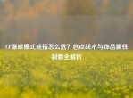 CF爆破模式戒指怎么选？包点战术与饰品属性制霸全解析
