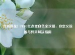 告别眼花！PUBG红点变白色全攻略，自定义设置与异常解决指南