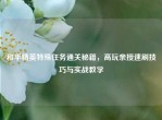 和平精英特殊任务通关秘籍，高玩亲授速刷技巧与实战教学