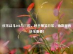 欢乐战斗LOL与三国，峡谷爆笑日常，输赢哪有快乐重要！
