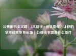 公费出书全攻略：5大路径+避坑指南，让你的学术成果免费出版｜公费出书需要什么条件