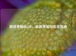 游戏本畅玩LOL，极致体验与优化指南