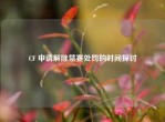 CF 申请解除禁赛处罚的时间探讨