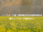 「一个王一个居」规划理念正在全国多城试点推行（一个王一个居叫什么）