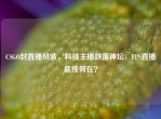 CSGO封直播风波，科技主播跌落神坛，FPS直播底线何在？