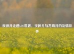 夜神月走进LOL世界，夜神月与龙崎月的友情故事