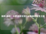 程梓-程梓：从普通青年到行业新星的蜕变之路