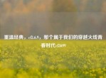 重温经典，cf3.6.9，那个属于我们的穿越火线青春时代cf3699