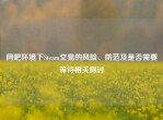 网吧环境下Steam交易的风险、防范及是否需要等待相关探讨