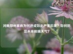 河南郑州暴雨为何造成如此严重后果？如何防范未来极端天气？