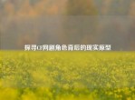 探寻CF网剧角色背后的现实原型