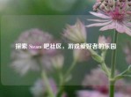 探索 Steam 吧社区，游戏爱好者的乐园
