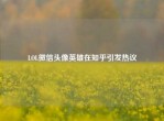 LOL微信头像英雄在知乎引发热议