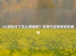 LOL滚轮坏了怎么调视距？实用     帮你轻松破局