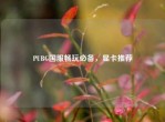 PUBG国服畅玩必备，显卡推荐