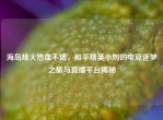 海岛烽火热血不熄，和平精英小刘的电竞逐梦之旅与直播平台揭秘