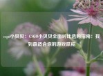 csgo小贝贝：CSGO小贝贝全面对比选购指南：找到最适合你的游戏鼠标
