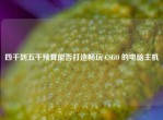 四千到五千预算能否打造畅玩 CSGO 的电脑主机