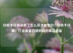 白色牛仔裤染色了怎么洗才能变白：白色牛仔裤：打造春夏百搭时尚的单品必备