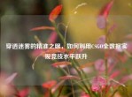 穿透迷雾的精准之眼，如何利用CSGO全数据实现竞技水平跃升